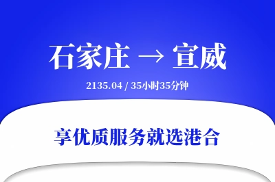 石家庄到宣威物流专线-石家庄至宣威货运公司2