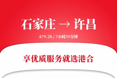 石家庄到许昌物流专线-石家庄至许昌货运公司2