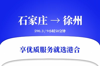 石家庄到徐州物流专线-石家庄至徐州货运公司2