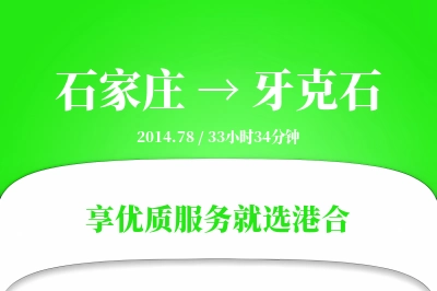 石家庄到牙克石物流专线-石家庄至牙克石货运公司2