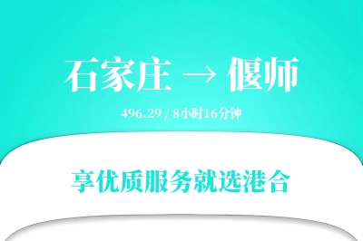 石家庄到偃师物流专线-石家庄至偃师货运公司2