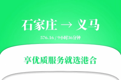 石家庄到义马物流专线-石家庄至义马货运公司2