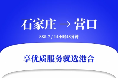 石家庄到营口物流专线-石家庄至营口货运公司2