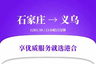 石家庄到义乌物流专线-石家庄至义乌货运公司2