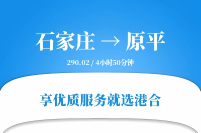 石家庄到原平物流专线-石家庄至原平货运公司2