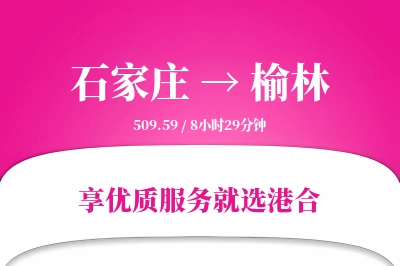 石家庄到榆林物流专线-石家庄至榆林货运公司2