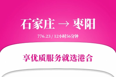 石家庄到枣阳物流专线-石家庄至枣阳货运公司2