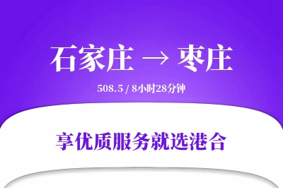 石家庄到枣庄物流专线-石家庄至枣庄货运公司2