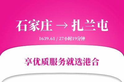 石家庄到扎兰屯物流专线-石家庄至扎兰屯货运公司2