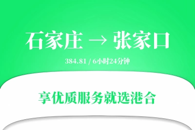 石家庄到张家口物流专线-石家庄至张家口货运公司2