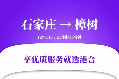 石家庄到樟树物流专线-石家庄至樟树货运公司2