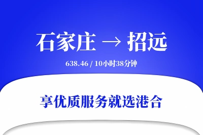 石家庄到招远物流专线-石家庄至招远货运公司2