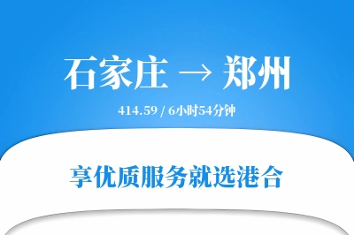 石家庄到郑州物流专线-石家庄至郑州货运公司2