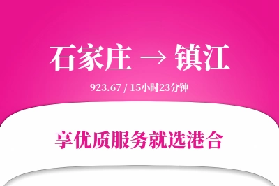 石家庄到镇江物流专线-石家庄至镇江货运公司2