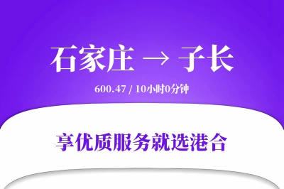 石家庄到子长物流专线-石家庄至子长货运公司2