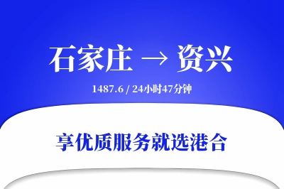 石家庄到资兴搬家物流