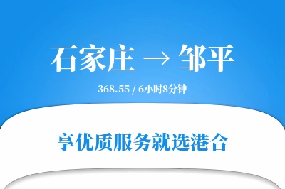 石家庄到邹平物流专线-石家庄至邹平货运公司2