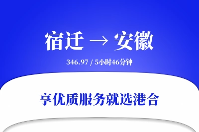 宿迁到安徽物流专线-宿迁至安徽货运公司2