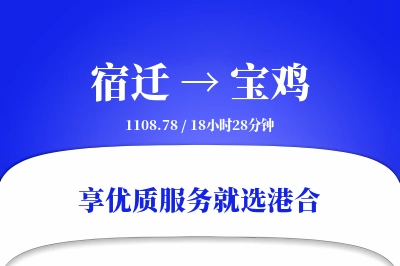 宿迁到宝鸡搬家物流