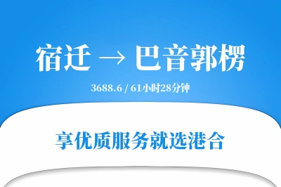 宿迁到巴音郭楞物流专线-宿迁至巴音郭楞货运公司2