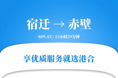 宿迁到赤壁物流专线-宿迁至赤壁货运公司2