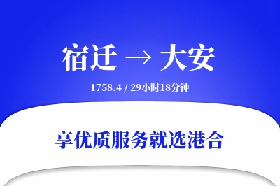 宿迁到大安物流专线-宿迁至大安货运公司2