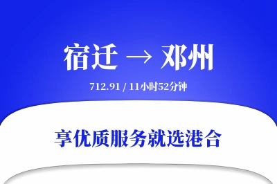 宿迁到邓州物流专线-宿迁至邓州货运公司2