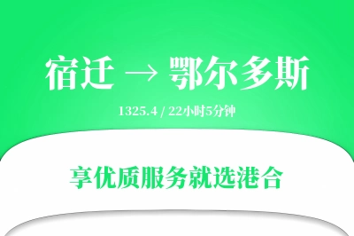 宿迁到鄂尔多斯搬家物流