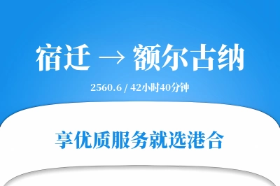 宿迁到额尔古纳搬家物流