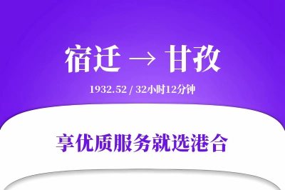 宿迁到甘孜物流专线-宿迁至甘孜货运公司2