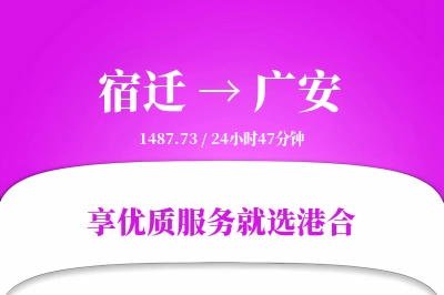 宿迁到广安搬家物流