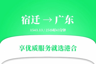 宿迁到广东搬家物流