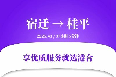 宿迁到桂平搬家物流