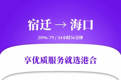 宿迁到海口搬家物流