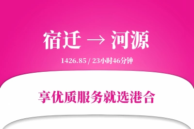 宿迁到河源物流专线-宿迁至河源货运公司2