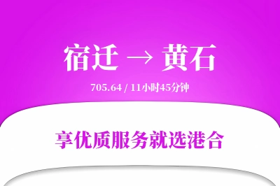 宿迁到黄石搬家物流