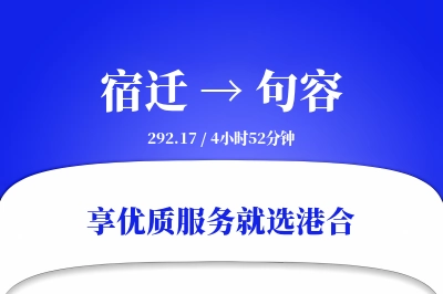 宿迁到句容搬家物流