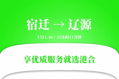 宿迁到辽源物流专线-宿迁至辽源货运公司2