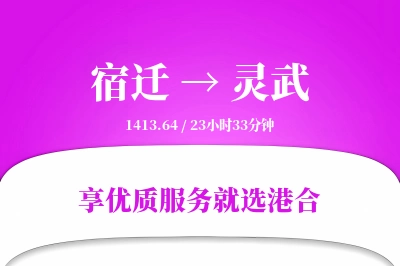 宿迁到灵武物流专线-宿迁至灵武货运公司2