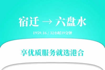 宿迁到六盘水搬家物流