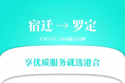 宿迁到罗定搬家物流