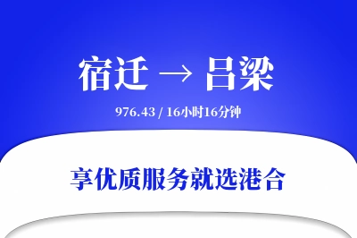 宿迁到吕梁物流专线-宿迁至吕梁货运公司2