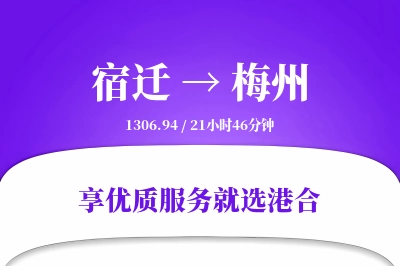 宿迁到梅州物流专线-宿迁至梅州货运公司2