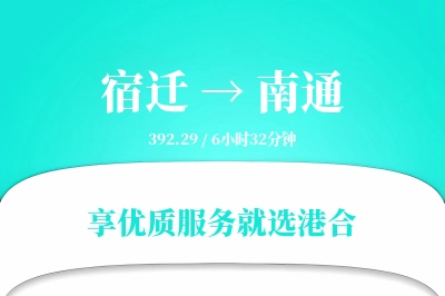 宿迁到南通物流专线-宿迁至南通货运公司2