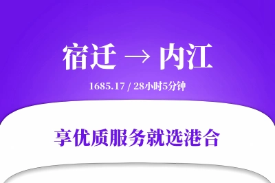 宿迁到内江搬家物流