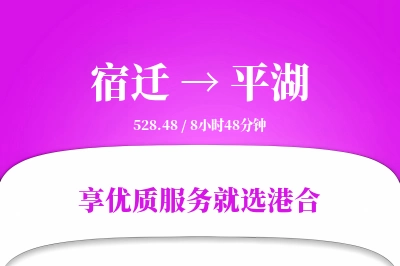 宿迁到平湖物流专线-宿迁至平湖货运公司2