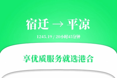 宿迁到平凉物流专线-宿迁至平凉货运公司2