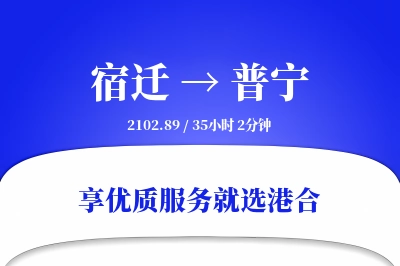 宿迁到普宁物流专线-宿迁至普宁货运公司2