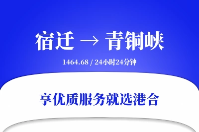 宿迁到青铜峡物流专线-宿迁至青铜峡货运公司2