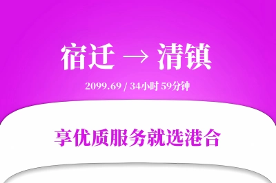 宿迁到清镇搬家物流